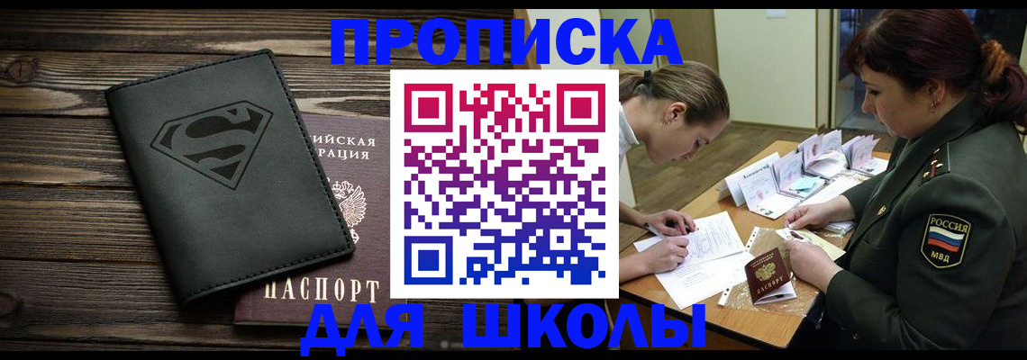 прописка для школы в Пермской области